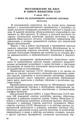 Постановление ЦК КПСС и Совета Министров СССР, 5 июля 1977 г. О мерах по дальнейшему развитию торговли (Изложение)