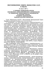 Постановление Совета Министров СССР и ВЦСПС, 5 июля 1977 г. О порядке подведения итогов Всесоюзного социалистического соревнования за повышение эффективности производства и качества работы, успешное выполнение заданий десятой пятилетки