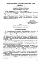 Постановление Совета Министров СССР, 11 июля 1977 г. Об утверждении Устава Государственных трудовых сберегательных касс СССР