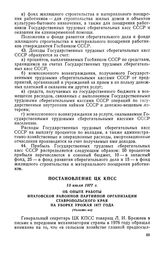 Постановление ЦК КПСС, 15 июля 1977 г. Об опыте работы Ипатовской районной партийной организации Ставропольского края на уборке урожая 1977 года (Изложение)