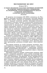 Постановление ЦК КПСС, 28 июля 1977 г. О работе Московской областной партийной организации по развитию социалистического соревнования на предприятиях легкой промышленности области за высокую эффективность и качество работы коллективов (Изложение)