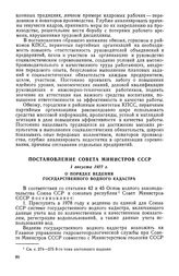 Постановление Совета Министров СССР, 1 августа 1977 г. О порядке ведения государственного водного кадастра