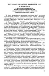 Постановление Совета Министров СССР, 16 августа 1977 г. О дополнительных мерах по увеличению производства и заготовок зерна твердой пшеницы и пшеницы сильных сортов