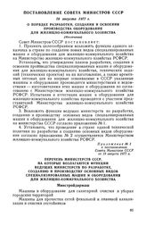 Постановление Совета Министров СССР, 19 августа 1977 г. О порядке разработки, создания и освоения производства оборудования для жилищно-коммунального хозяйства (Извлечение)