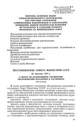 Постановление Совета Министров СССР, 26 августа 1977 г. О мерах по дальнейшему улучшению обслуживания населения в гостиницах (Извлечение)