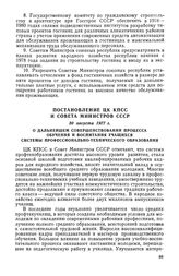 Постановление ЦК КПСС и Совета Министров СССР, 30 августа 1977 г. О дальнейшем совершенствовании процесса обучения и воспитания учащихся системы профессионально-технического образования