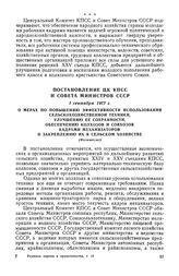 Постановление ЦК КПСС и Совета Министров СССР, 1 сентября 1977 г. О мерах по повышению эффективности использования сельскохозяйственной техники, улучшению ее сохранности, обеспечению колхозов и совхозов кадрами механизаторов и закреплению их в сел...