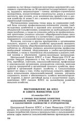 Постановление ЦК КПСС и Совета Министров СССР, 14 сентября 1977 г. О личных подсобных хозяйствах колхозников, рабочих, служащих и других граждан и коллективном садоводстве и огородничестве