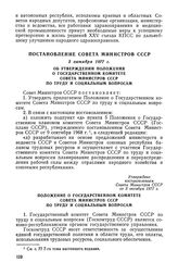 Постановление Совета Министров СССР, 3 октября 1977 г. Об утверждении Положения о Государственном комитете Совета Министров СССР по труду и социальным вопросам