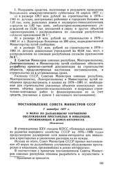 Постановление Совета Министров СССР, 7 октября 1977 г. О мерах по дальнейшему улучшению обслуживания престарелых и инвалидов, проживающих в домах-интернатах (Изложение)