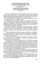 Постановление ЦК КПСС и Совета Министров СССР, 10 октября 1977 г. Об организации Академии народного хозяйства СССР (Извлечение)