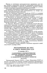 Постановление ЦК КПСС и Совета Министров СССР, 13 октября 1977 г. О дальнейшем совершенствовании системы повышения квалификации руководящих работников и специалистов народного хозяйства (Извлечение)