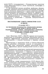 Постановление Совета Министров СССР и ВЦСПС, 14 октября 1977 г. Об увеличении производства специальной одежды, специальной обуви и других средств индивидуальной защиты, оборудования и приборов, необходимых для создания безопасных и здоровых услови...