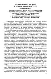 Постановление ЦК КПСС и Совета Министров СССР, 31 октября 1977 г. О дополнительных мерах по стимулированию перехода специалистов сельского хозяйства на работу в качестве руководителей отделений, бригад, ферм и других подразделений среднего звена п...