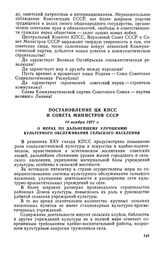 Постановление ЦК КПСС и Совета Министров СССР, 10 ноября 1977 г. О мерах по дальнейшему улучшению культурного обслуживания сельского населения