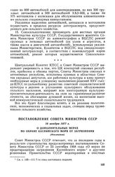 Постановление Совета Министров СССР, 16 ноября 1977 г. О дополнительных мерах по охране Каспийского моря от загрязнения (Извлечение)