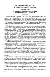 Постановление ЦК КПСС и Совета Министров СССР, 1 декабря 1977 г. О мерах по улучшению селекции и семеноводства картофеля (Извлечение)