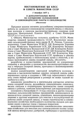 Постановление ЦК КПСС и Совета Министров СССР, 1 декабря 1977 г. О дополнительных мерах по улучшению селекционной и семеноводческой работы в свекловодстве (Извлечение)