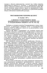 Постановление Пленума ЦК КПСС, 13 декабря 1977 г. О проектах Государственного плана экономического и социального развития СССР и Государственного бюджета СССР на 1978 год