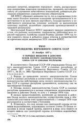 Указ Президиума Верховного Совета СССР, 13 декабря 1977 г. О порядке введения в действие Основ лесного законодательства Союза ССР и союзных республик