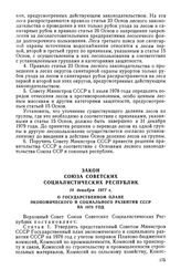 Закон Союза Советских Социалистических Республик, 16 декабря 1977 г. О Государственном плане экономического и социального развития СССР на 1978 год