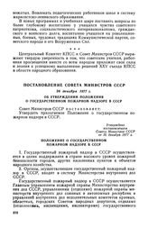 Постановление Совета Министров СССР, 26 декабря 1977 г. Об утверждении Положения о государственном пожарном надзоре в СССР