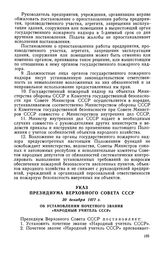 Указ Президиума Верховного Совета СССР, 30 декабря 1977 г. Об установлении почетного звания «Народный учитель СССР»