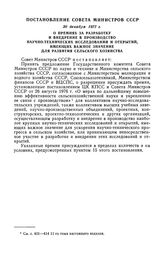 Постановление Совета Министров СССР, 30 декабря 1977 г. О премиях за разработку и внедрение в производство научно-технических исследований и открытый, имеющих важное значение для развития сельского хозяйства