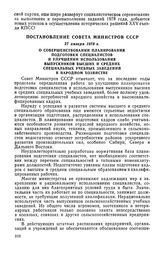 Постановление Совета Министров СССР, 27 января 1978 г. О совершенствовании планирования подготовки специалистов и улучшении использования выпускников высших и средних специальных учебных заведений в народном хозяйстве