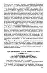 Постановление Совета Министров СССР, 27 января 1978 г. Об утверждении Положения о централизованном союзном фонде социального обеспечения колхозников