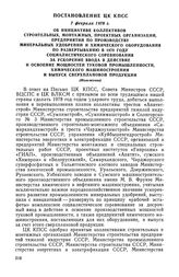 Постановление ЦК КПСС, 7 февраля 1978 г. Об инициативе коллективов строительных, монтажных, проектных организаций, предприятий по производству минеральных удобрений и химического оборудования по развертыванию в 1978 году социалистического соревнов...