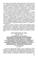 Постановление ЦК КПСС, 7 февраля 1978 г. Об инициативе коллективов строительных организаций, проектировщиков, предприятий промышленности и транспорта ряда республик, краев, областей и городов по развертыванию социалистического соревнования за свое...