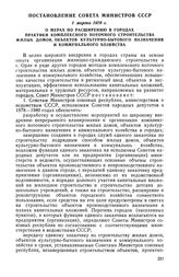 Постановление Совета Министров СССР, 1 марта 1978 г. О мерах по расширению в городах практики комплексного поточного строительства жилых домов, объектов культурно-бытового назначения и коммунального хозяйства