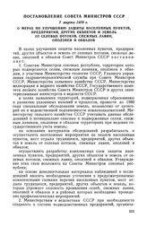 Постановление Совета Министров СССР, 7 марта 1978 г. О мерах по улучшению защиты населенных пунктов, предприятий, других объектов и земель от селевых потоков, снежных лавин, оползней и обвалов