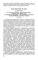 Постановление ЦК КПСС, 13 марта 1978 г. Об организаторской и политической работе Кемеровского обкома КПСС по экономии топливных и энергетических ресурсов на предприятиях и стройках области (Изложение)