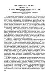 Постановление ЦК КПСС, 13 марта 1978 г. О работе Министерства строительства СССР с руководящими и инженерно-техническими кадрами (Изложение)