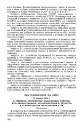 Постановление ЦК КПСС, 21 марта 1978 г. О трудовом содружестве коллективов моряков, железнодорожников, автомобилистов и речников в Ленинградском транспортном узле (Изложение)