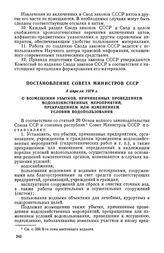 Постановление Совета Министров СССР, 5 апреля 1978 г. О возмещении убытков, причиненных проведением водохозяйственных мероприятий, прекращением или изменением условий водопользования