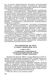 Постановление ЦК КПСС и Совета Министров СССР, 6 апреля 1978 г. О повышении эффективности научно-исследовательской работы в высших учебных заведениях