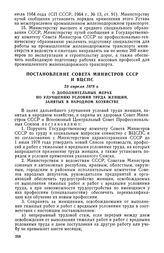 Постановление Совета Министров СССР и ВЦСПС, 25 апреля 1978 г. О дополнительных мерах по улучшению условий труда женщин, занятых в народном хозяйстве