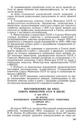 Постановление ЦК КПСС, Совета Министров СССР и ВЦСПС, 5 мая 1978 г. Об итогах Всесоюзного коммунистического субботника 22 апреля 1978 г. (Изложение)