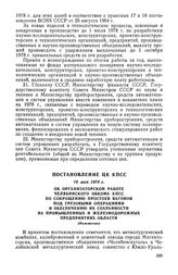 Постановление ЦК КПСС, 16 мая 1978 г. Об организаторской работе Челябинского обкома КПСС по сокращению простоев вагонов под грузовыми операциями и обеспечению их сохранности на промышленных и железнодорожных предприятиях области (Изложение)