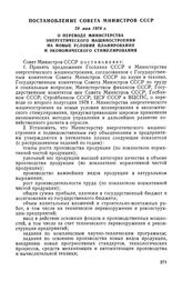 Постановление Совета Министров СССР, 29 мая 1978 г. О переводе Министерства энергетического машиностроения на новые условия планирования и экономического стимулирования