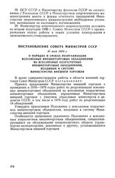 Постановление Совета Министров СССР, 31 мая 1978 г. О порядке и сроках реорганизации всесоюзных внешнеторговых объединений во всесоюзные хозрасчетные внешнеторговые объединения, входящие в систему Министерства внешней торговли