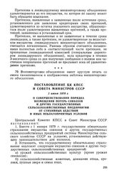 Постановление ЦК КПСС и Совета Министров СССР, 1 июня 1978 г. О совершенствовании порядка возмещения потерь совхозов и других государственных сельскохозяйственных предприятий от стихийных бедствий и иных неблагоприятных условий