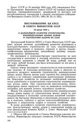 Постановление ЦК КПСС и Совета Министров СССР, 19 июня 1978 г. О дальнейшем развитии строительства индивидуальных жилых домов и закреплении кадров на селе