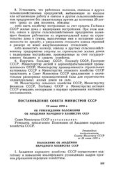 Постановление Совета Министров СССР, 23 июня 1978 г. Об утверждении Положения об Академии народного хозяйства СССР