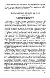 Постановление Пленума ЦК КПСС, 4 июля 1978 г. О дальнейшем развитии сельского хозяйства СССР