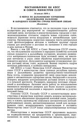 Постановление ЦК КПСС и Совета Министров СССР, 14 июля 1978 г. О мерах по дальнейшему улучшению обслуживания населения и народного хозяйства страны почтовой связью (Изложение)