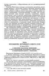 Указ Президиума Верховного Совета СССР, 14 июля 1978 г. О внесении некоторых изменений в Указ Президиума Верховного Совета СССР «О подоходном налоге с колхозов»